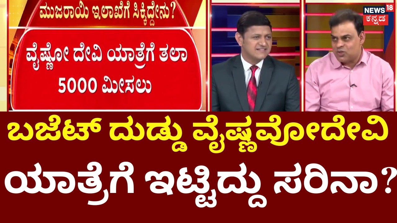 Karnataka Budget 2026 | CM Siddaramaiah | ವೈಷ್ಣವೋದೇವಿ ಯಾತ್ರೆ -5 ಕೋಟಿ ಅನುದಾನ | Vaishno Devi Yatre