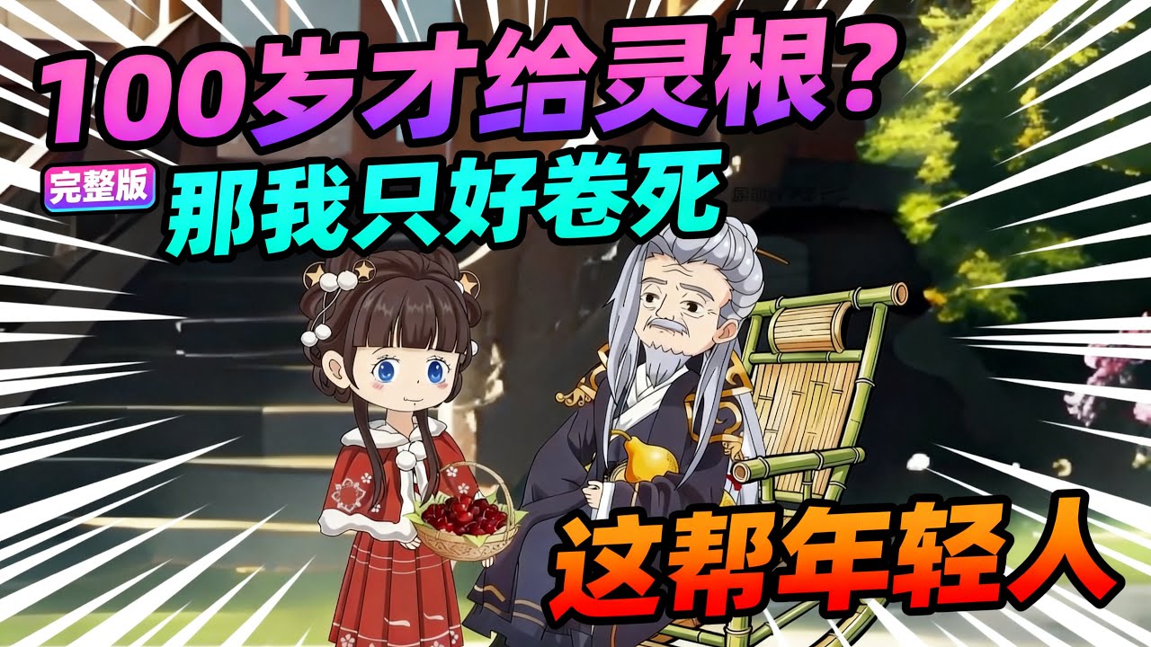 【一口气看完】我都 100 岁了才给天灵根？那我只好卷死这帮年轻人！#夜一漫谈 #百岁修仙：从觉醒天灵根开始