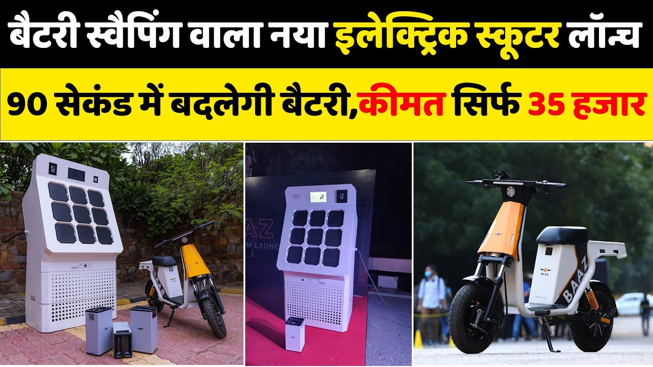 Baaz Bikes Launched Made In India Electric Scooter With Swappable