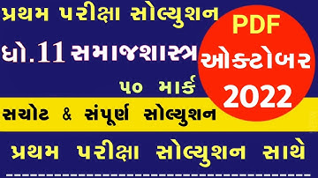 STD 11 Samajshastra Paper Solution 2022 50 Marks, STD 11 Samajshastra First Exam Paper Solution 2022