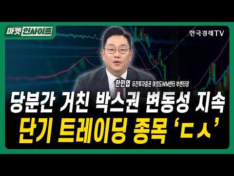 당분간 거친 박스권 변동성 지속...단기 트레이딩 종목 'ㄷㅅ'ㅣ한민엽 유진투자증권 여의도WM센터 부센터장