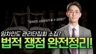 임차인의 의결권, 관리단집회 소집 가능 여부는? 이현조 변호사 집합건물 분쟁 해결!
