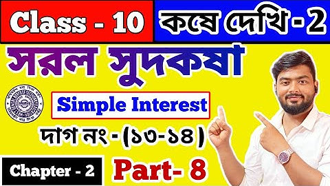 সরল সুদকষা || কষে দেখি 2 | Class 10 math chapter 2 in Bengali || kose dekhi 2 || WBBSE | part 8