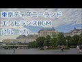 東京ディズニーランド メインエントランスBGM