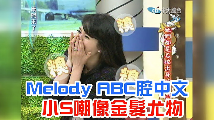 《康熙來了-精彩》Melody ABC腔中文　小S嘲像金髮尤物 - 天天要聞