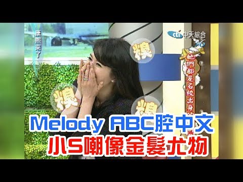 《康熙來了-精彩》Melody ABC腔中文　小S嘲像金髮尤物