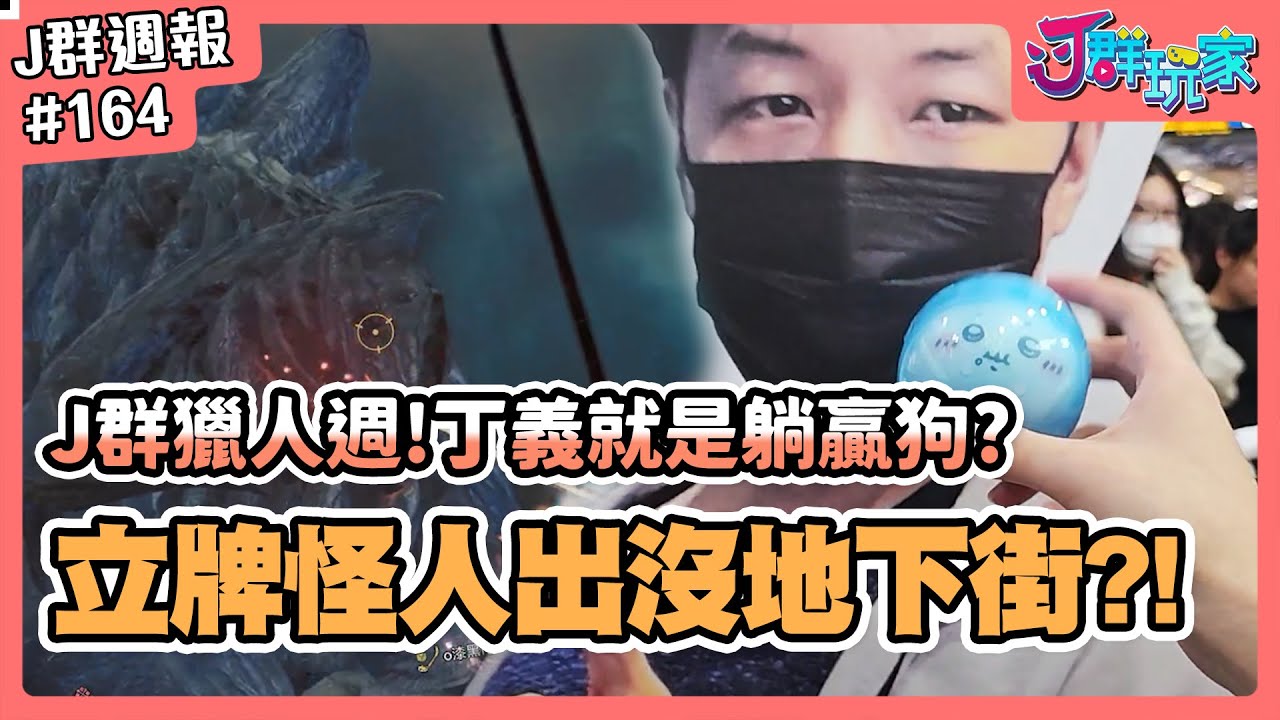 【Ｊ群週報】Ｊ群獵人週！丁義就是躺贏狗？立牌怪人出沒地下街？！ | 實況CLIP精華 #164