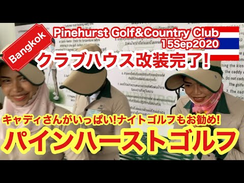 Golf パインハーストゴルフ カントリークラブ クラブハウス改装完了 キャンディインタビュー 年9月15日 Youtube