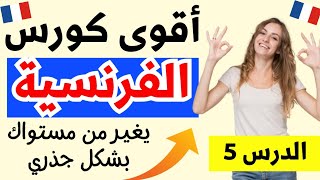 تعلم اللغة الفرنسية: أقوى كورس يجعلك تتكلم الفرنسية بطلاقة و فأسرع وقت ممكن // الدرس5 Learn French