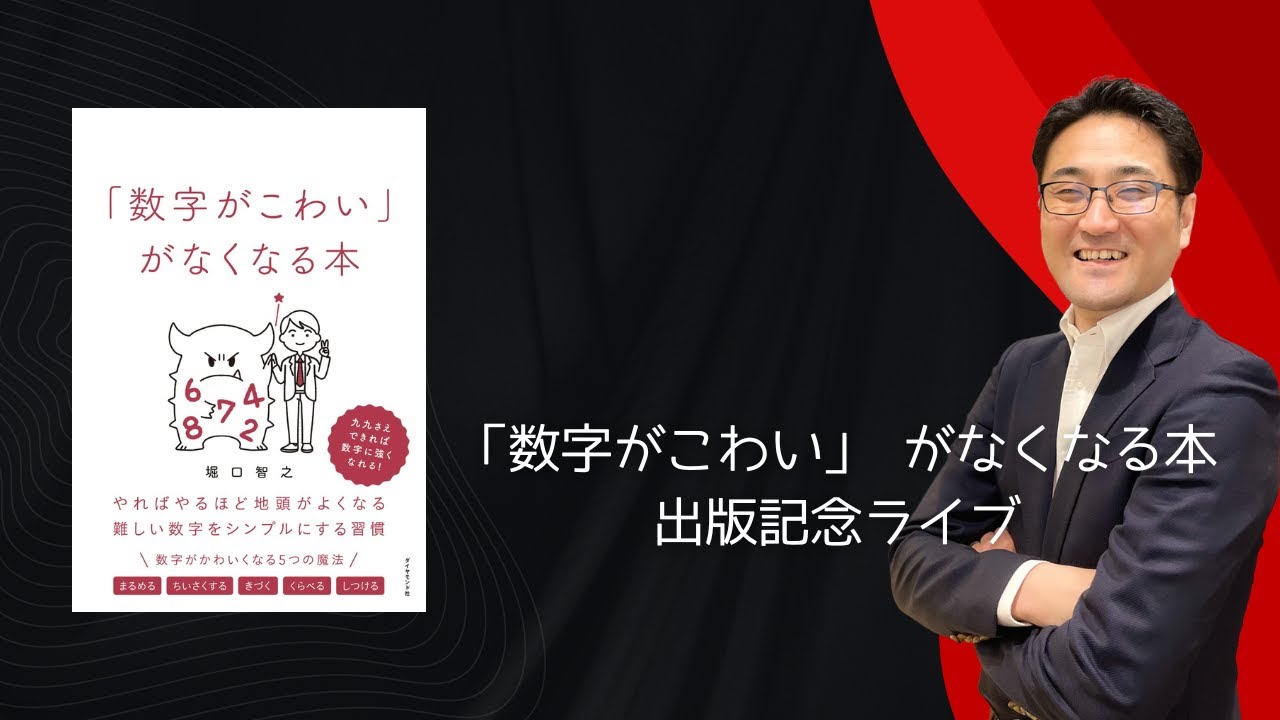 「数字がこわい」 がなくなる本出版記念ライブ