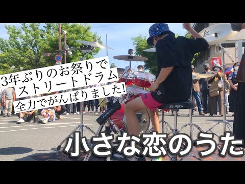小さな恋のうた ドラム 叩いてみた 中学生ドラマー 12歳 Drum cover