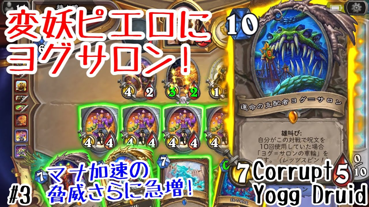 ハースストーン マナ加速の脅威さらに急増 変妖ヨグサロンドルイド Heathstone Corrupt Yogg Druid Madness At The Darkmoon Faire 3 Youtube