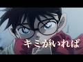 【MAD】劇場版名探偵コナン / キミがいれば 黒鉄の魚影ver.
