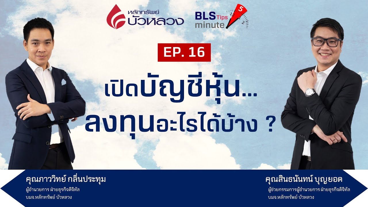 เปิดบัญชีหุ้น บัวหลวง pantip  Update New  BLS Tips EP16 : เปิดบัญชีหุ้น...ลงทุนอะไรได้บ้าง ?