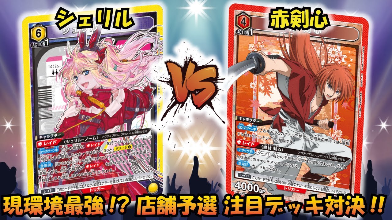 店舗予選最強格の対決!! 『黄シェリル』VS『緋村剣心』【UNION