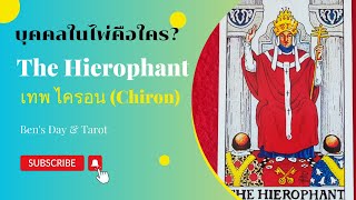 ✨The Hierophant เป็นเทพองค์ใดในตำนานกรีก🔮#ไพ่ยิปซี #ไพ่ทาโรต์ #ดูดวงไพ่ยิปซี @BensDayTarot