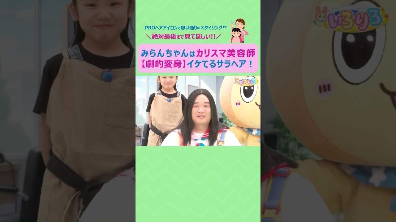【ytvいろりろ】カリスマ美容師⁉みらんがイケてるヘアスタイルにいたします💇✨