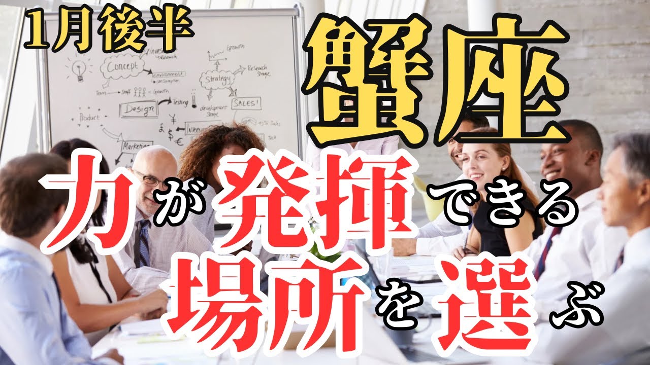 【♋️蟹座1月後半】あなたの力が発揮できる場所を選ぶ