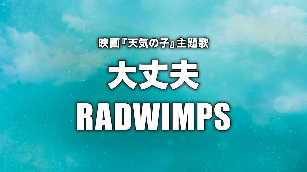 Radwimps 大丈夫 Cover By 藤末樹 歌 Haraken フル 字幕 歌詞付 Youtube