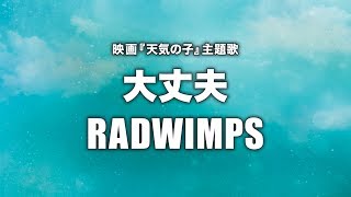 RADWIMPS - 大丈夫 (Cover by 藤末樹/歌:HARAKEN)【フル/字幕/歌詞付】