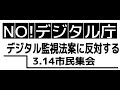 ３・１４ ＮＯ！デジタル庁　デジタル監視法案に反対する市民集会