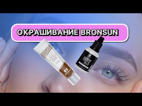 ОКРАШИВАНИЕ БРОВЕЙ BRONSUN без затемнение волоса / секреты бровиста