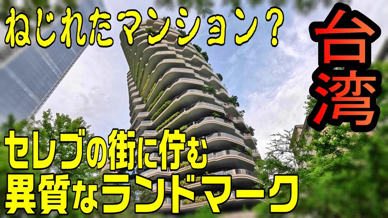 1戸70億円の衝撃 ねじれたセレブマンションを探訪 / 世界一のパンを買いに行く / 2025.GW台湾旅#11 / Day3-3【台湾旅🇹🇼】