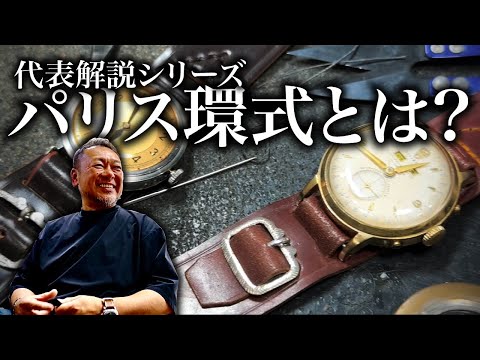 徹底解説】「パリス環式」をなぜ作り続けるのか【革ベルト】 - YouTube