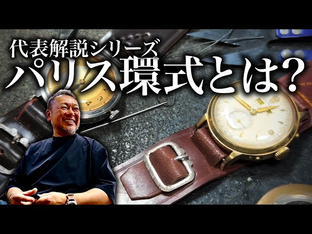 徹底解説】「パリス環式」をなぜ作り続けるのか【革ベルト】 - YouTube