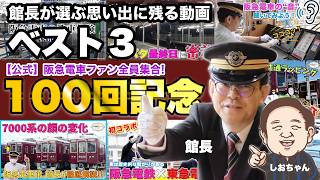 【館長が選ぶ思い出動画ベスト３】館長としおちゃんがこれまでに公開した動画100本を振り返る。みなさんの思い出に残る動画は？？【なつかしのアノ人が登場！】