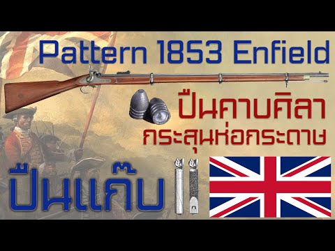 ประวัติความเป็นมาของ Pattern 1853 Enfield สุดยอดปืนไรเฟิลคาบศิลาแห่งจักวรรดิอังกฤษ