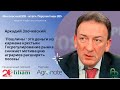 "Пошлины - это деньги из кармана крестьян". Аркадий Злочевский о госрегулировании рынка