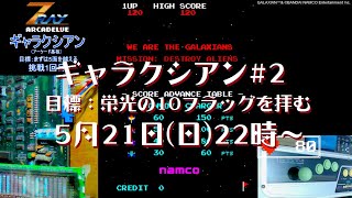 ギャラクシアン」アーケード基板ライブ配信#2(目標：栄光の10フラッグ