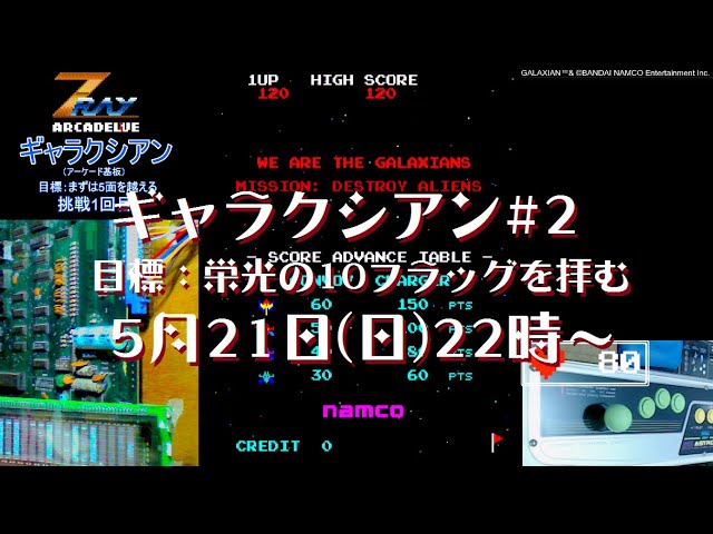 ギャラクシアン」アーケード基板ライブ配信#2(目標：栄光の10フラッグ