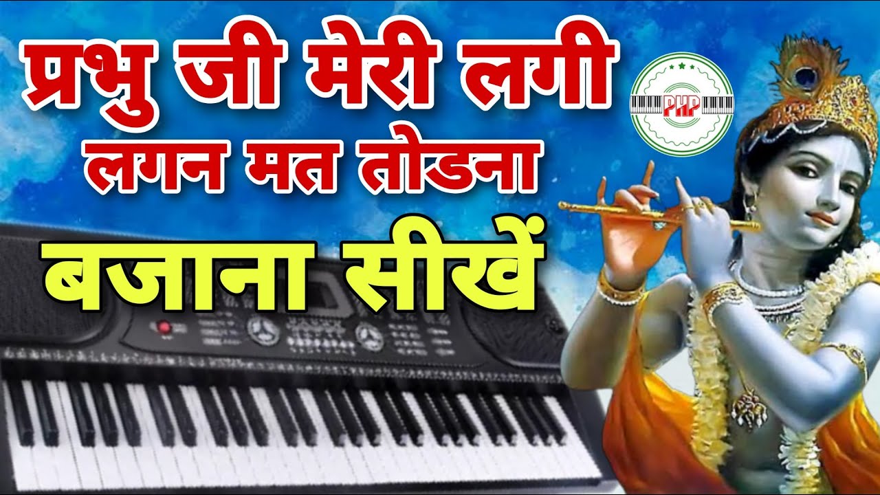 lagi lagan mat todna harmonium lagi lagan mat todna bhajan harmonium