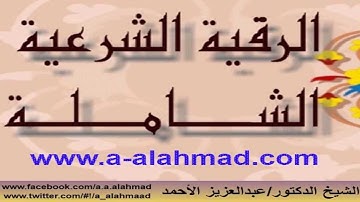 الرقية الشرعية الشاملة د.عبدالعزيز الاحمد.