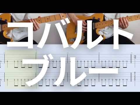 コバルトブルー  - THE BACK HORN