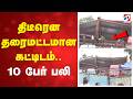 திடீரென தரைமட்டமான கட்டிடம்..10 பேர் பலி