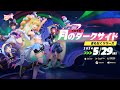 #フラッシュパーティー 月のダークサイド大型アップデート紹介！週替わり無料ヒーロー登場！