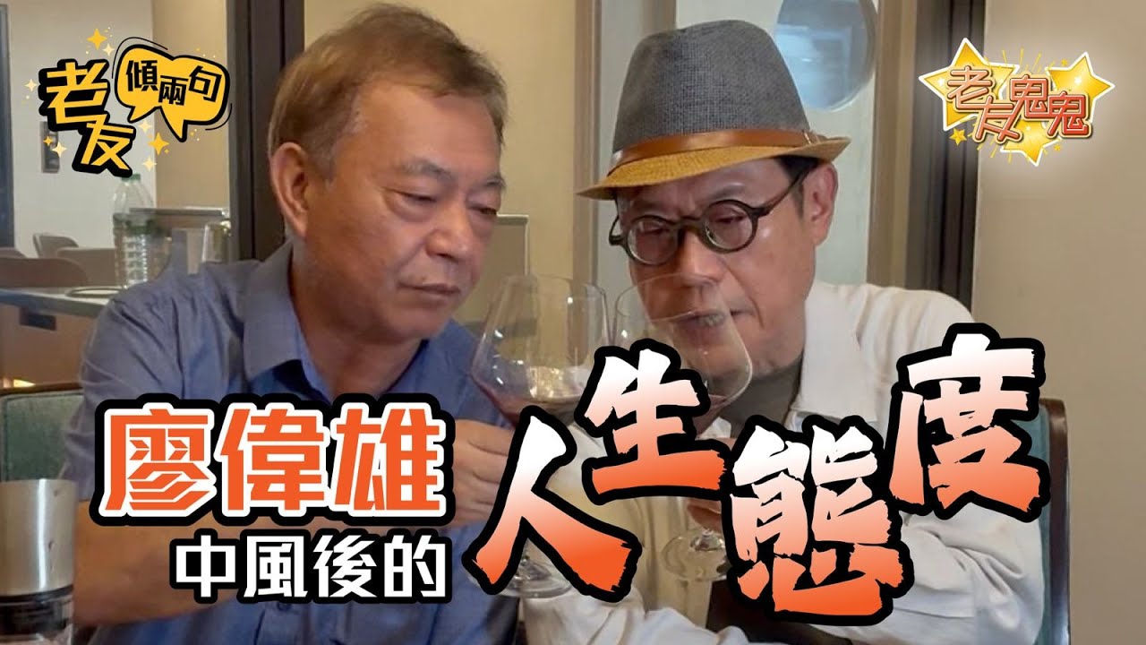 廖偉雄中風後的人生態度｜老友傾兩句：廖偉雄阿燦