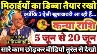 कन्या राशि वालों 5 से 20 जून 2026 मिठाईयों का डिब्बा तैयार रखो क्योंकि 5 ऐसी खुशखबरी आ रही है Kanya