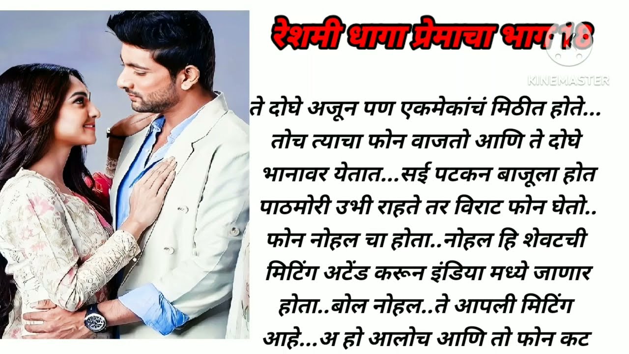 रेशमी धागा प्रेमाचा भाग 18 मराठीकथा|प्रेमकथा|Marathistory|Lovestory|storytelling@lifemarathistories