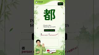 Why 都 Means “All” in Chinese 🌍 #Shorts #chineseinminutes  #hsk1