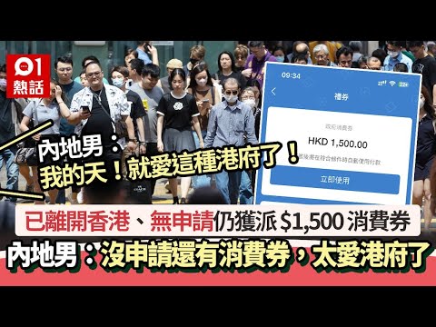 消費券2023｜已離開香港仍獲$1500消費券 內地男：太愛港府了！