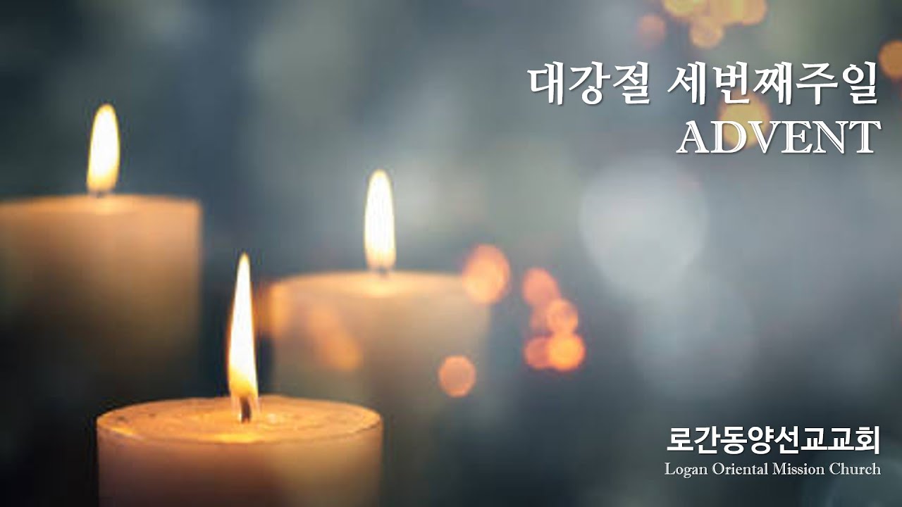 2025. 12. 14 로간동양선교교회 대강절 세째주 주일예배 Live