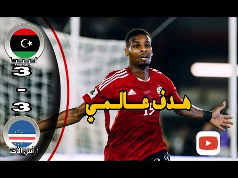 ملخص مباراة ليبيا والرأس الاخضر تصفيات كأس العالم 2026 أهداف الرأس الأخضر وليبيا اليوم 3 3