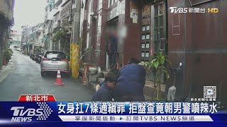 女身扛7條通緝罪 拒盤查竟朝男警噴辣水｜TVBS新聞 @TVBSNEWS01