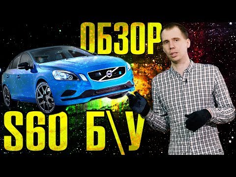 Выбираем вольво s60