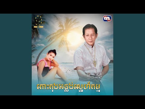 កោះកុងអន្លង់ស្នេហ៍កម្ម (From "រឿង​...