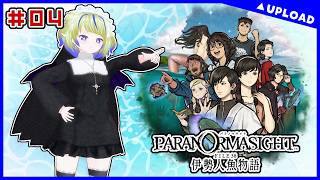 【パラノマ】# 04 パラノマサイト file38 伊勢人魚物語【ちこりの配信 】